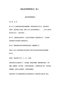 測繪資質(zhì)管理規(guī)定(國)國測管字〔2009〕13號