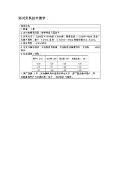 测试夹具技术要求