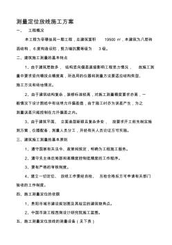 測量定位放線施工方案