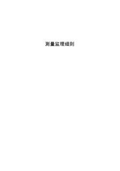 測量工程監(jiān)理細則 (2)