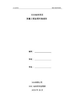 測量工程監(jiān)理細則 (6)