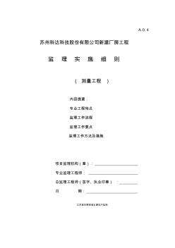 測量工程監(jiān)理細則 (7)