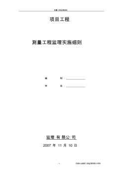 測量工程監(jiān)理細則2