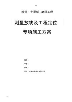 测量放线及工程定位专项施工方案设计