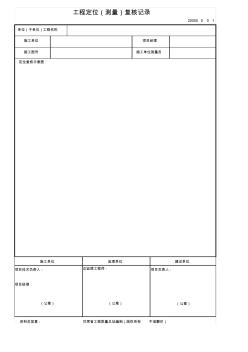 測量放線復(fù)核記錄