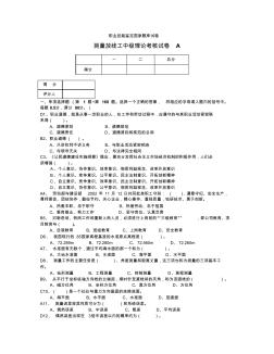 测量放线工中级操作技能考核试卷A答案