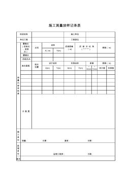 测量施工放样记录表