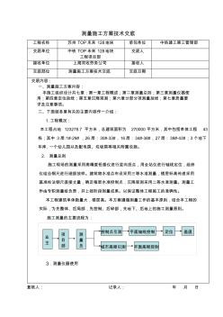 测量施工方案技术交底