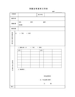 测量监理复核记录表