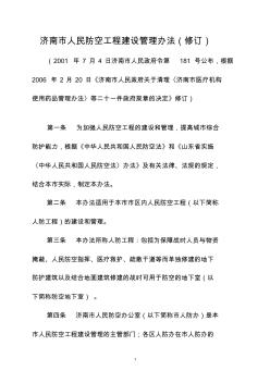 济南市人民防空工程建设管理办法(修订)(20200806202819)