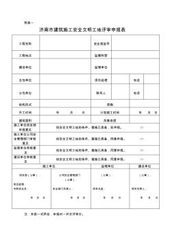 济南市建筑施工安全文明工地评审表