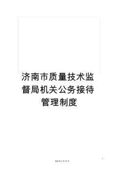 济南市质量技术监督局机关公务接待管理制度