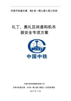 济南市轨道交通R3号线土建一期三标段盾构机吊拆方案百度版