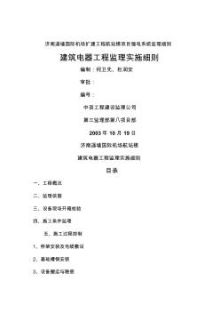 济南遥墙国际机场扩建工程航站楼项目强电系统监理细则 (2)