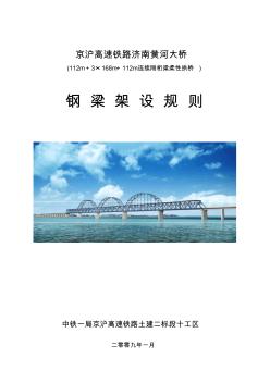 济南黄河大桥钢梁架设规则2009-02-01-1