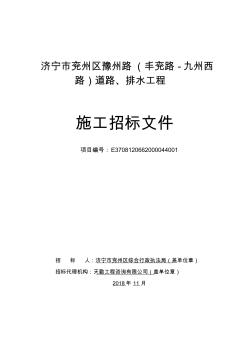 济宁市兖州区豫州路(丰兖路-九州西路)道路、排水工程施工招标文件