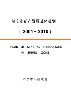 济宁市矿产资源总体规划