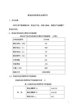 济柴GFZT型kwGFZT型KW天然气发电机组维护操作规程