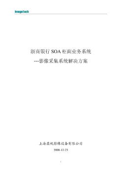 浙商银行SOA即柜面业务系统影像采集设备解决方案