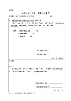 浙建监B6工程材料、设备、构配件报审表