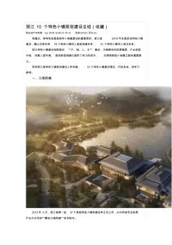 浙江10个特色小镇规划建设总结