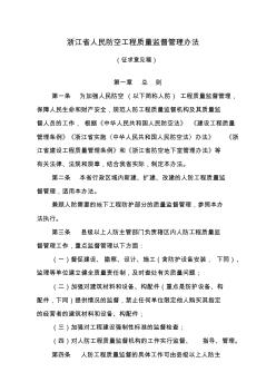 浙江人民防空工程质量监督管理办法 (2)