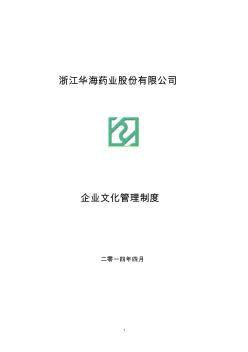 浙江華海藥業(yè)股份有限公司企業(yè)文化管理制度