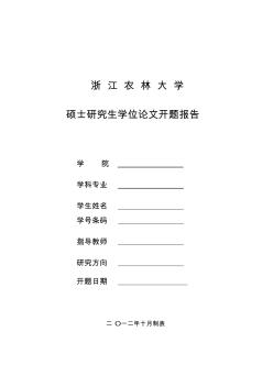 浙江農(nóng)林大學碩士論文開題報告