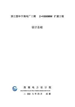 浙江国华宁海电厂二期2×1000MW扩建工程设计总结