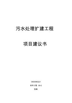 浙江印刷集团污水处理扩建工程项目建议书