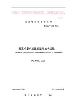 浙江固定式塔机基础技术规程2008