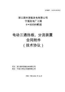浙江国华宁海发电厂电动三通挡板、分流装置技术协议(2004.02.10)