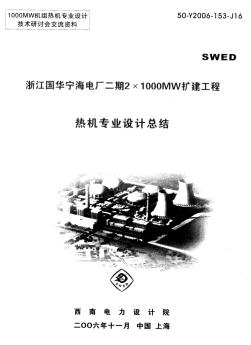 浙江国华宁海电厂二期1000MW扩建工程热机专业设计总结
