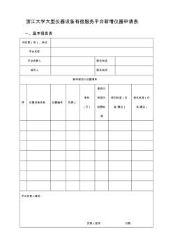 浙江大学大型仪器设备有偿服务平台新增仪器申请表