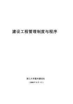 浙江大学基建处建设工程管理制度与程序