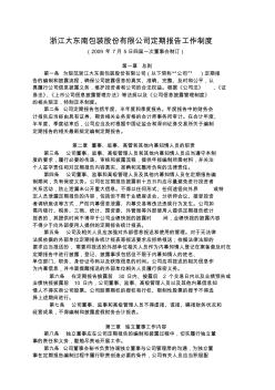 浙江大东南包装股份有限公司定期报告工作制度
