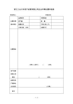 浙江工业大学资产经营有限公司企业车辆处置申报表