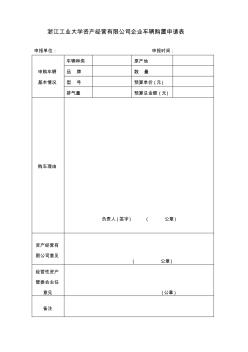 浙江工业大学资产经营有限公司企业车辆购置申请表