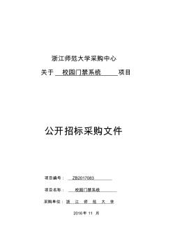 浙江师范大学采购中心关于校园门禁系统项目公开采购招标文件