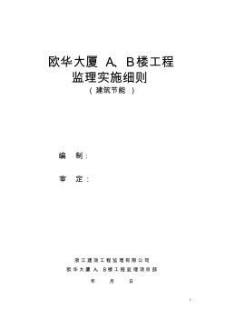 浙江建筑节能监理实施细则