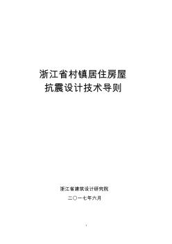 浙江村鎮(zhèn)居住房屋抗震設(shè)計(jì)技術(shù)導(dǎo)則-浙江住房和城鄉(xiāng)建設(shè)廳