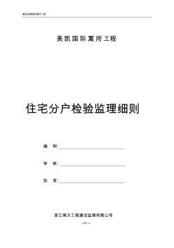 浙江某市住宅工程质量分户验收实施细则(试行)_secret