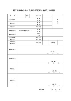 浙江特種作業(yè)人員操作證復(fù)審換證申請表