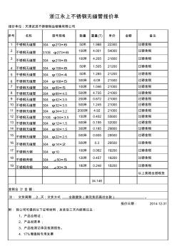 浙江永上不銹鋼無縫管報(bào)價(jià)單