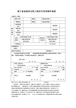 浙江直单位职工购买专项用房申请表