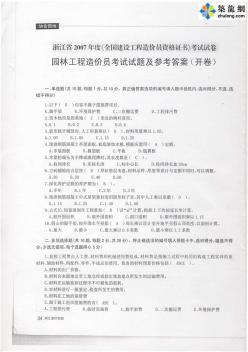 浙江省2007年造价员园林工程计价考试试卷