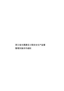 浙江省交通建設(shè)工程安全生產(chǎn)監(jiān)督管理實(shí)施詳盡細(xì)則樣本