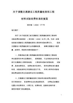 浙江省交通建設(shè)工程質(zhì)量檢測和工程材料試驗收費標(biāo)準(zhǔn)