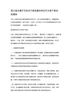 浙江省交通厅印发关于规范建设单位行为若干规定的通知