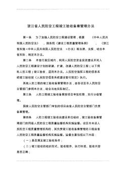 浙江省人民防空工程竣工驗(yàn)收備案管理辦法